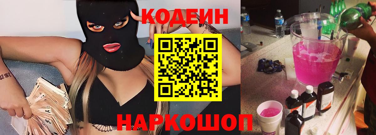 Партизанск  Кодеин Purple Drank  Вход с VPN 