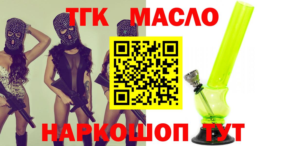 ТГК THC oil  Вход с VPN  Партизанск 